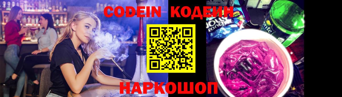 Codein напиток Lean (лин)  Codein Purple Drank  Вход с VPN  Переславль-Залесский 